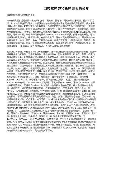回转窑轮带和托轮磨损的修复