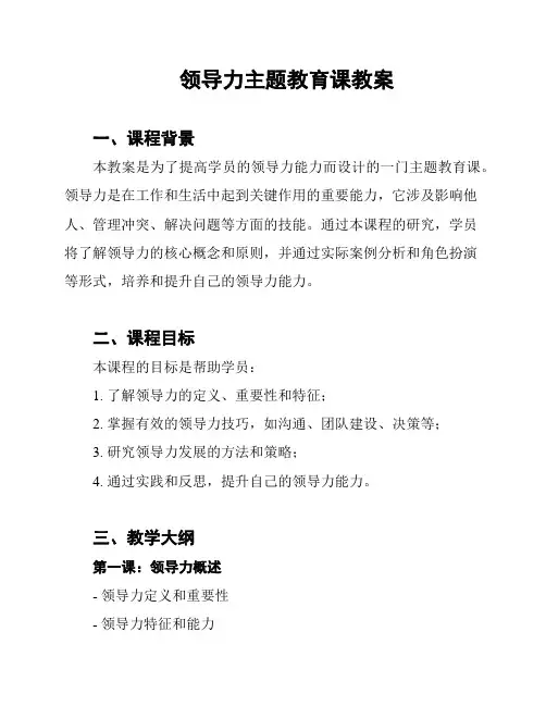 领导力主题教育课教案