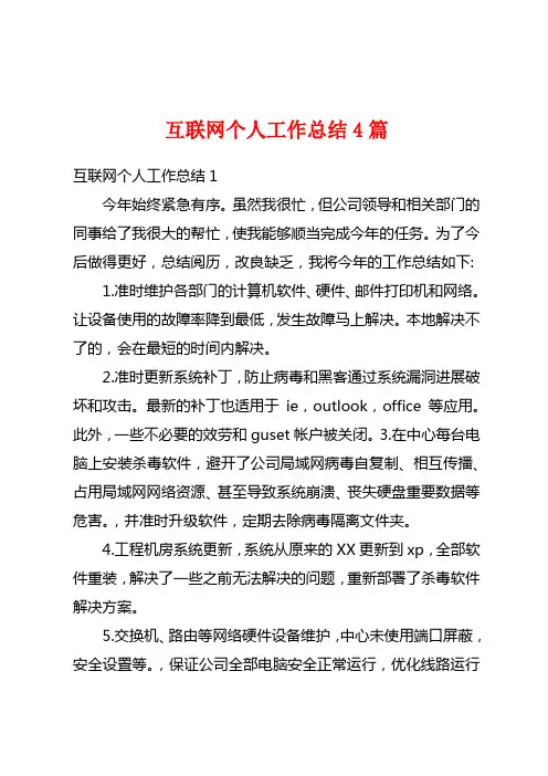 互联网个人工作总结4篇