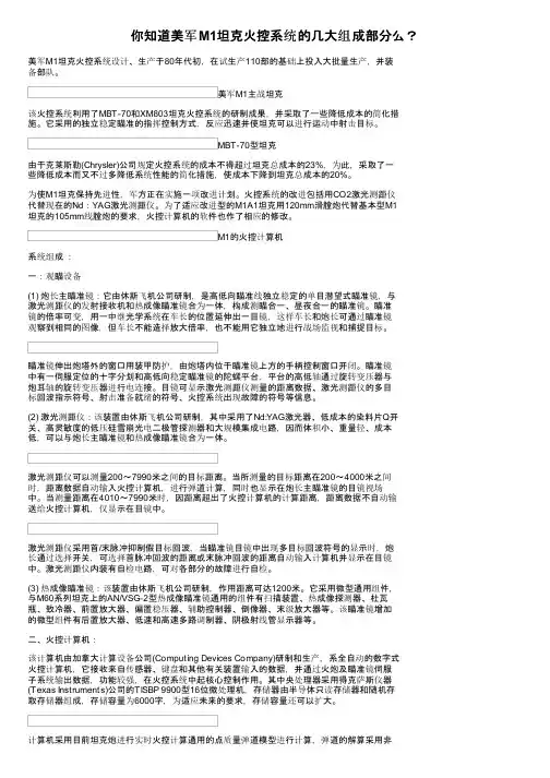 你知道美军M1坦克火控系统的几大组成部分么？