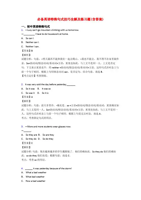 必备英语特殊句式技巧全解及练习题(含答案)
