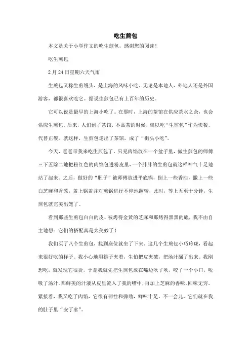 吃生煎包_小学作文