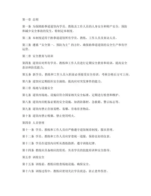 跆拳道道馆安全管理制度范本