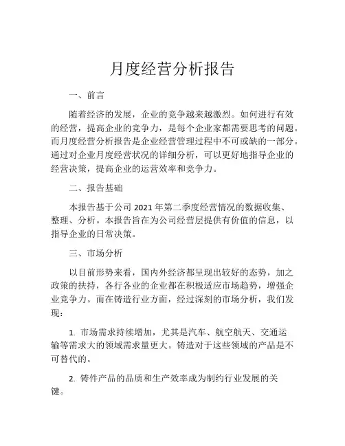 月度经营分析报告