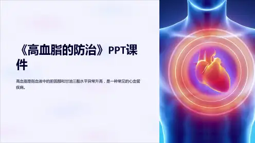 《高血脂的防治》课件