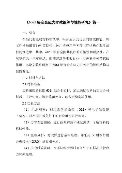 《2024年6061铝合金应力时效组织与性能研究》范文