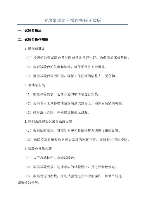 喷油泵试验台操作规程正式版