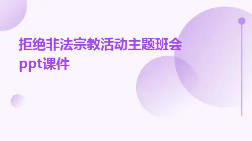 拒绝非法宗教活动主题班会ppt课件pptx