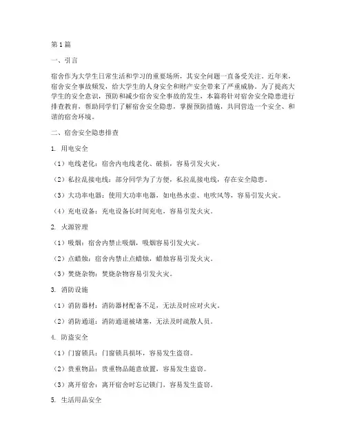宿舍安全隐患排查教育(3篇)