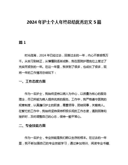 2024年护士个人年终总结优秀范文5篇
