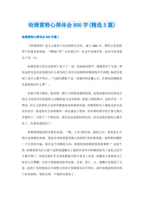 哈姆雷特心得体会800字(精选3篇)