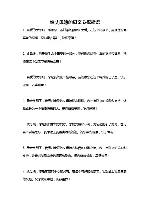 给丈母娘的母亲节祝福语