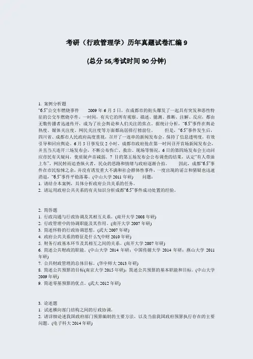 考研行政管理学历年真题试卷汇编9_真题-无答案