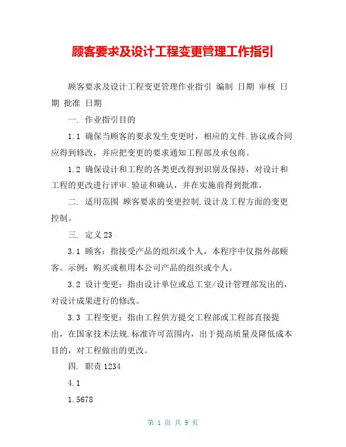 顾客要求及设计工程变更管理工作指引