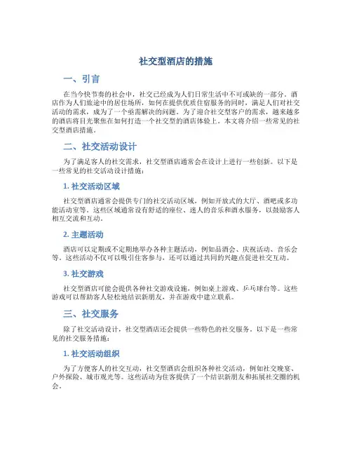 社交型酒店的措施