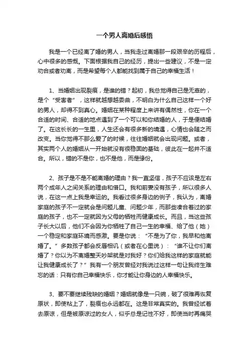 一个男人离婚后感悟