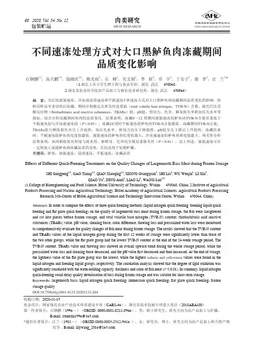 不同速冻处理方式对大口黑鲈鱼肉冻藏期间品质变化影响