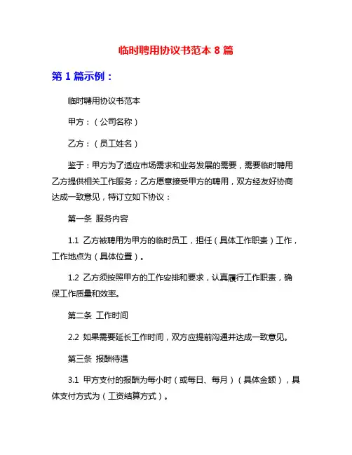 临时聘用协议书范本8篇