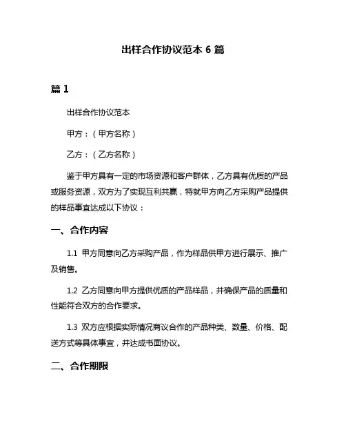 出样合作协议范本6篇