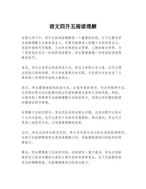 语文四升五阅读理解