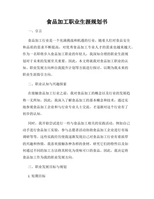 食品加工职业生涯规划书