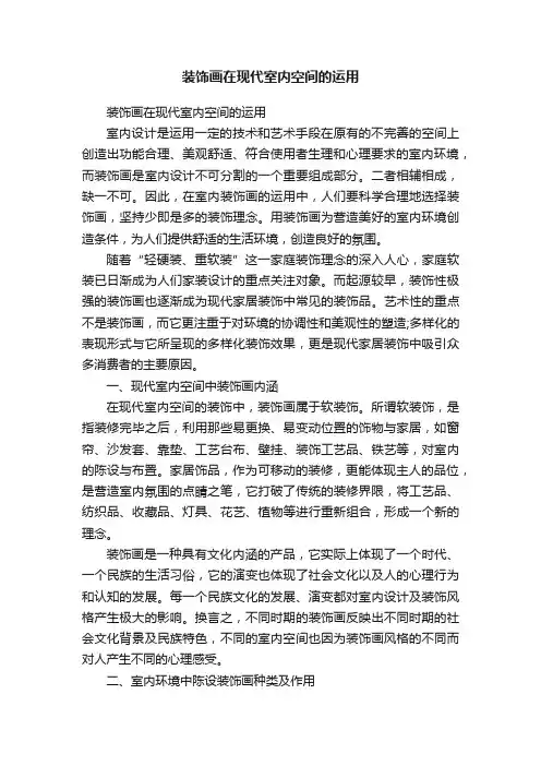 装饰画在现代室内空间的运用