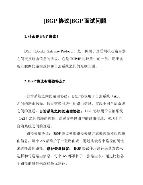 [BGP协议]BGP面试问题