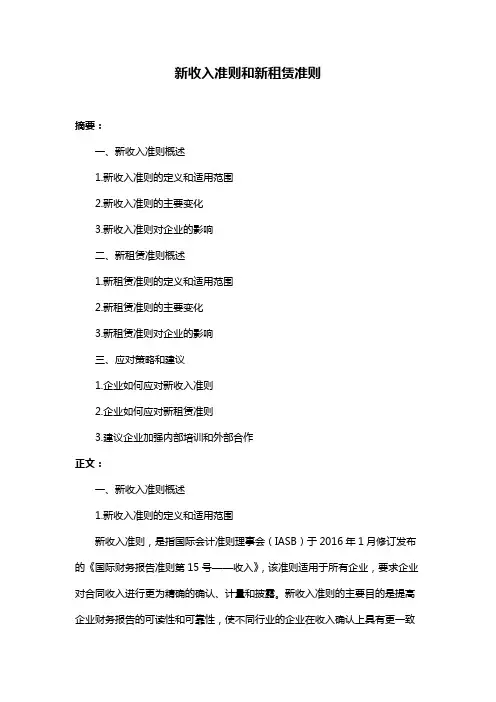 新收入准则和新租赁准则