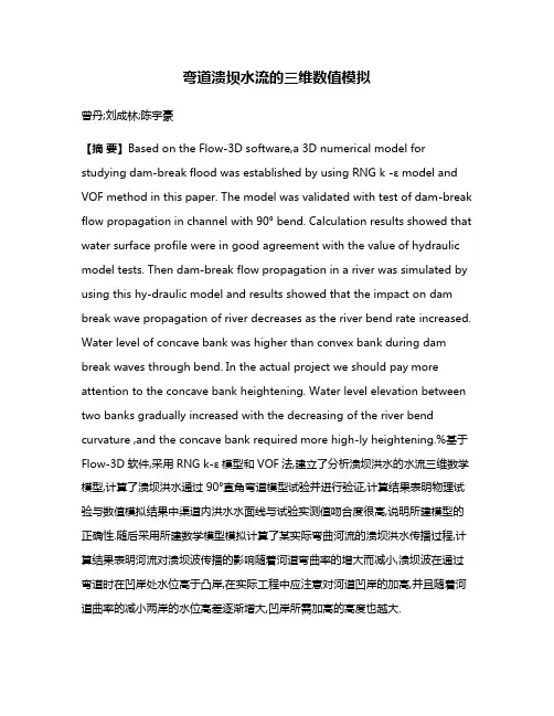 弯道溃坝水流的三维数值模拟