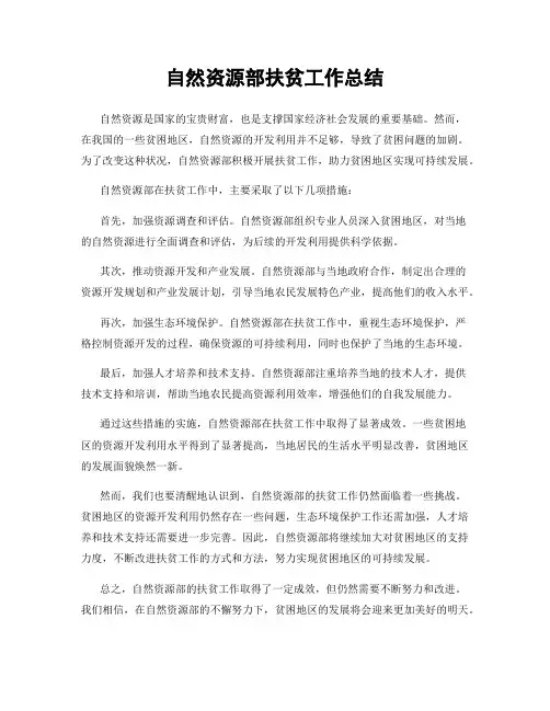 自然资源部扶贫工作总结