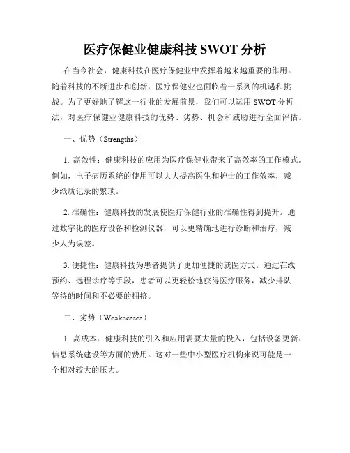 医疗保健业健康科技SWOT分析