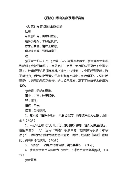 《月夜》阅读答案及翻译赏析