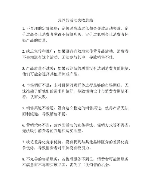营养品活动失败总结