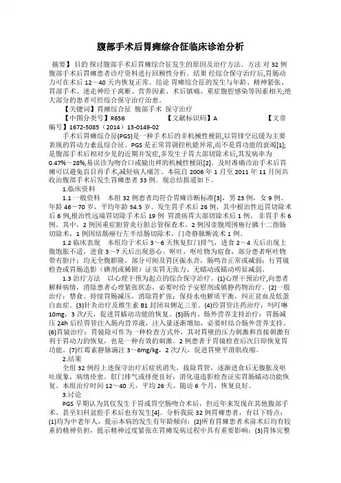 腹部手术后胃瘫综合征临床诊治分析