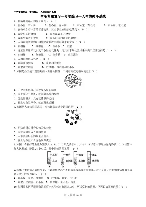 (完整版)苏教版初中生物中考复习—题—6人的循环系统——有答案