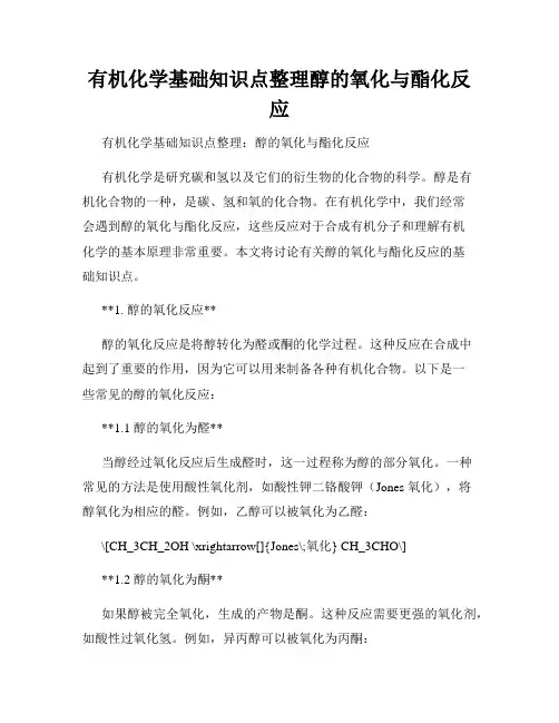 有机化学基础知识点整理醇的氧化与酯化反应