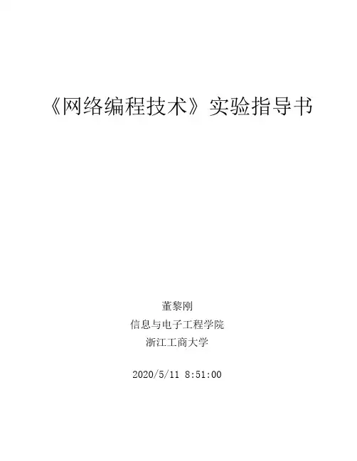 网络编程技术实验指导书