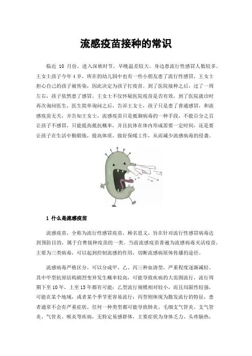 流感疫苗接种的常识