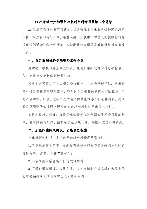 xx小学进一步加强学校教辅材料专项整治工作总结