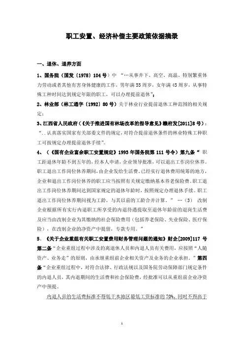 国有林场改革、职工安置主要政策依据摘录