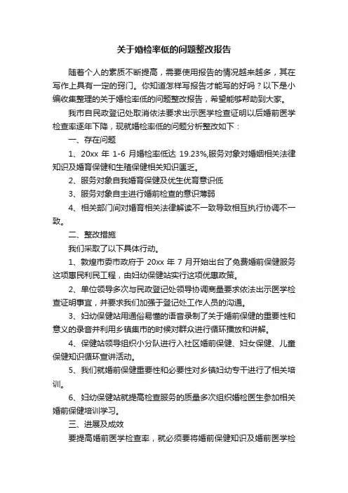 关于婚检率低的问题整改报告