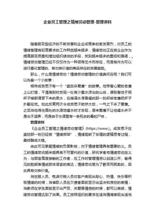 企业员工管理之情绪劳动管理-管理资料