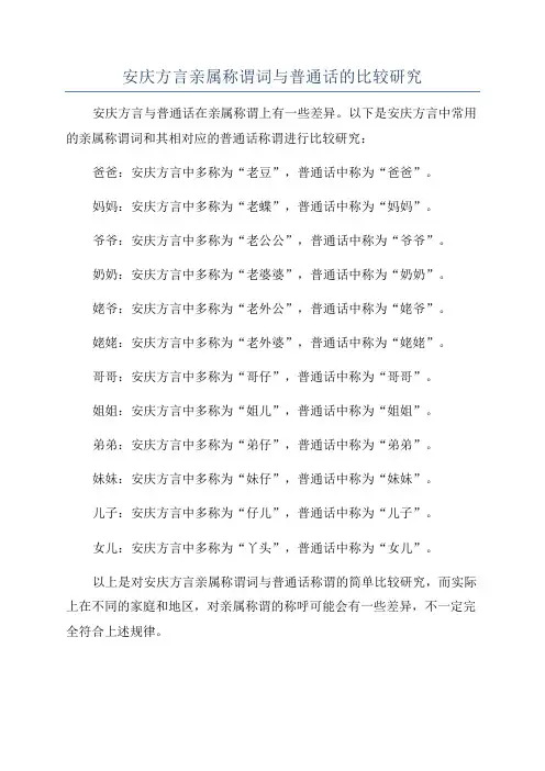 安庆方言亲属称谓词与普通话的比较研究