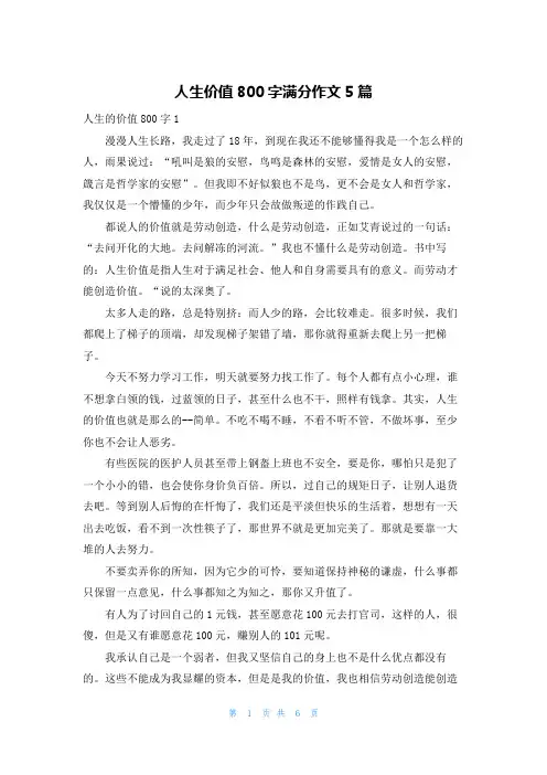 人生价值800字满分作文5篇