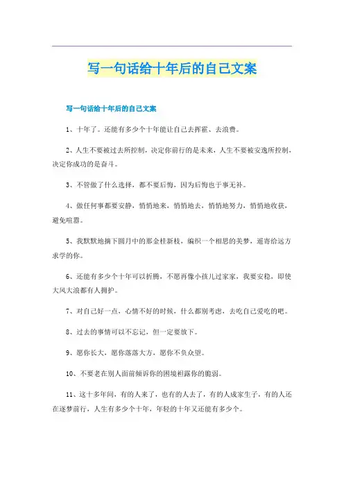 写一句话给十年后的自己文案