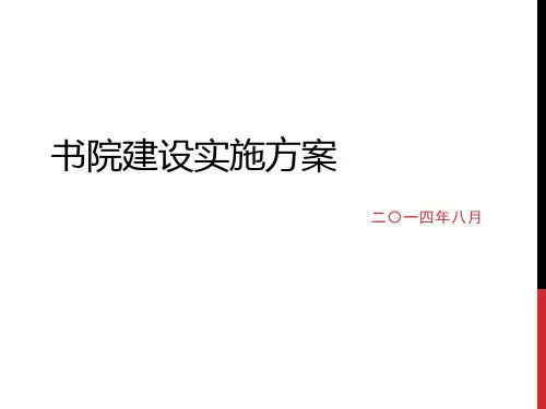 书院建设实施方案