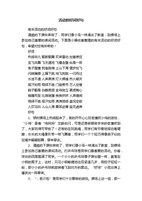 有关活动的好词好句