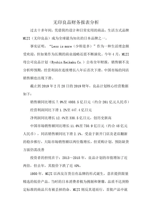 无印良品财务报表分析