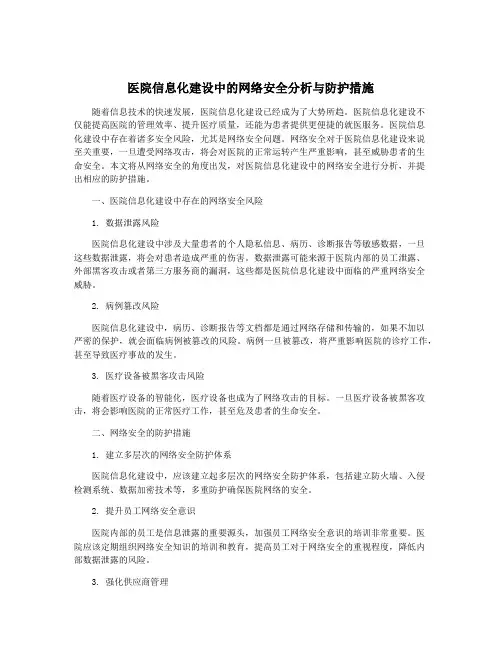 医院信息化建设中的网络安全分析与防护措施