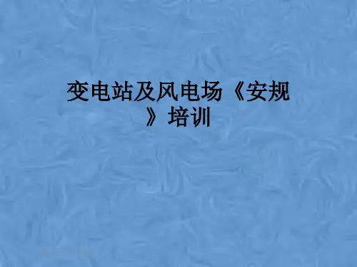 变电站及风电场《安规》培训